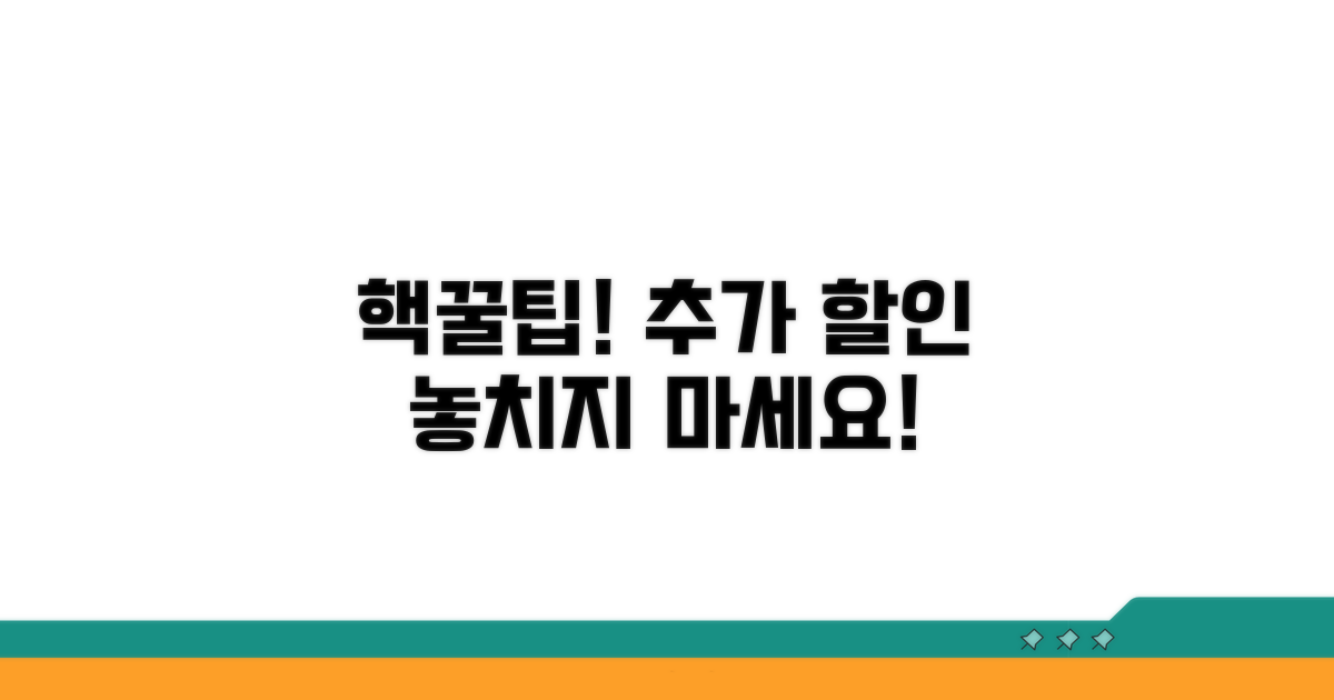 추가 할인 꿀팁 모음