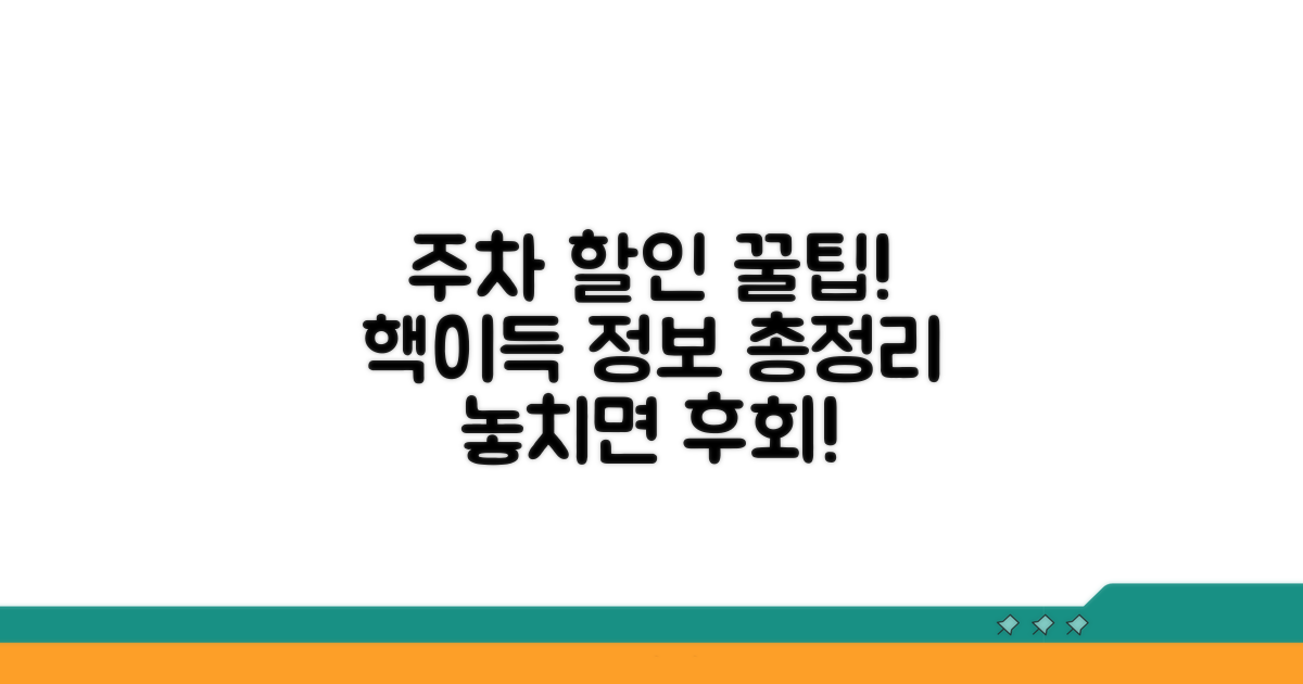주차장 할인 정보 총정리