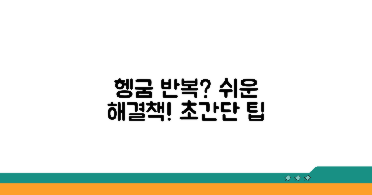 헹굼 반복 시 간단 해결법