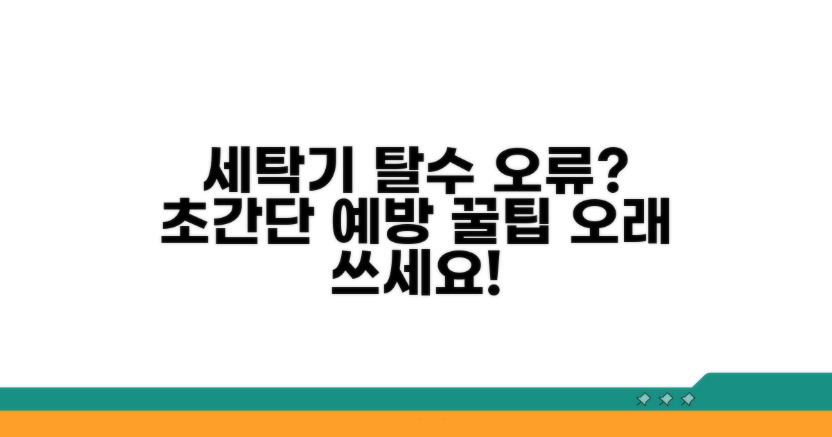 세탁기 관리, 탈수 오류 예방 꿀팁