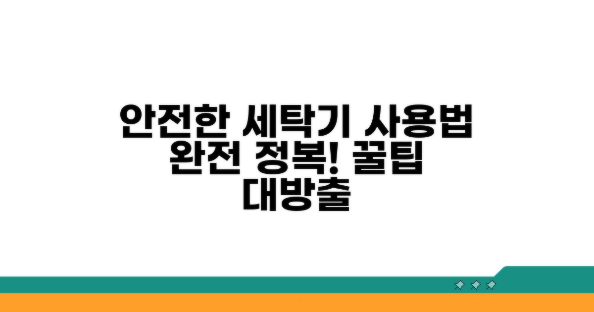 안전한 세탁기 사용법 완전 정복