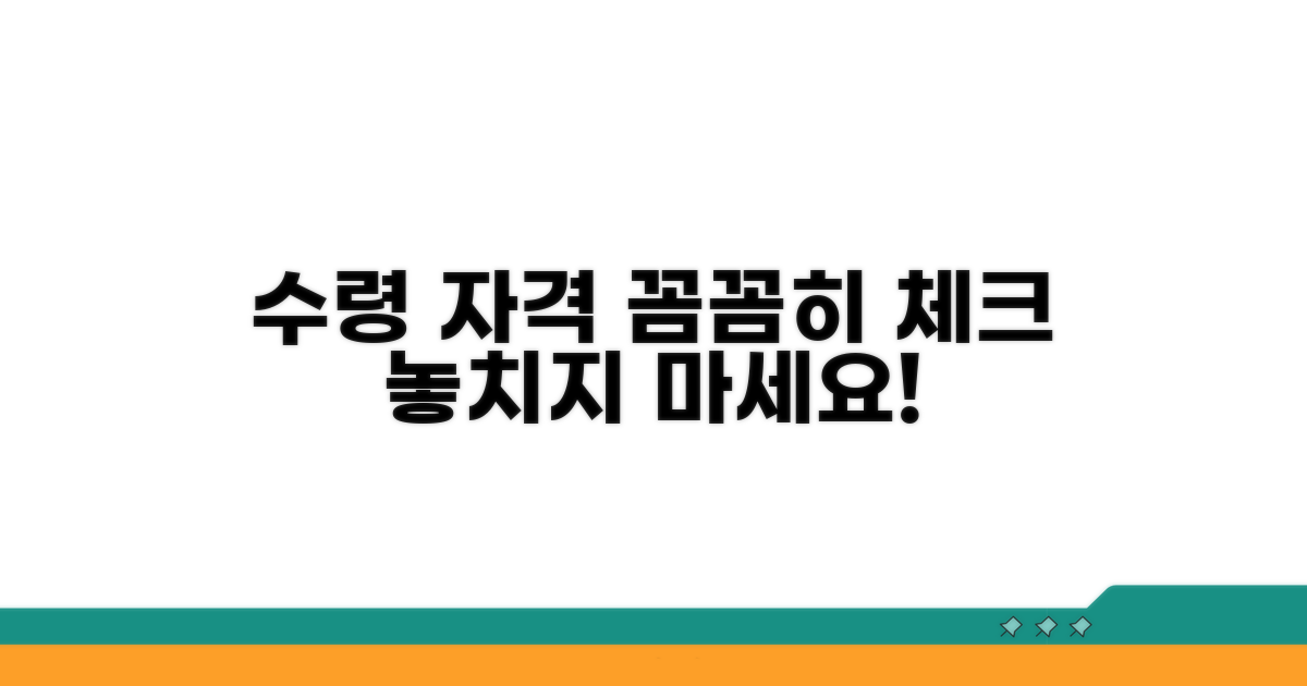 수령 자격 조건, 꼼꼼히 체크하세요