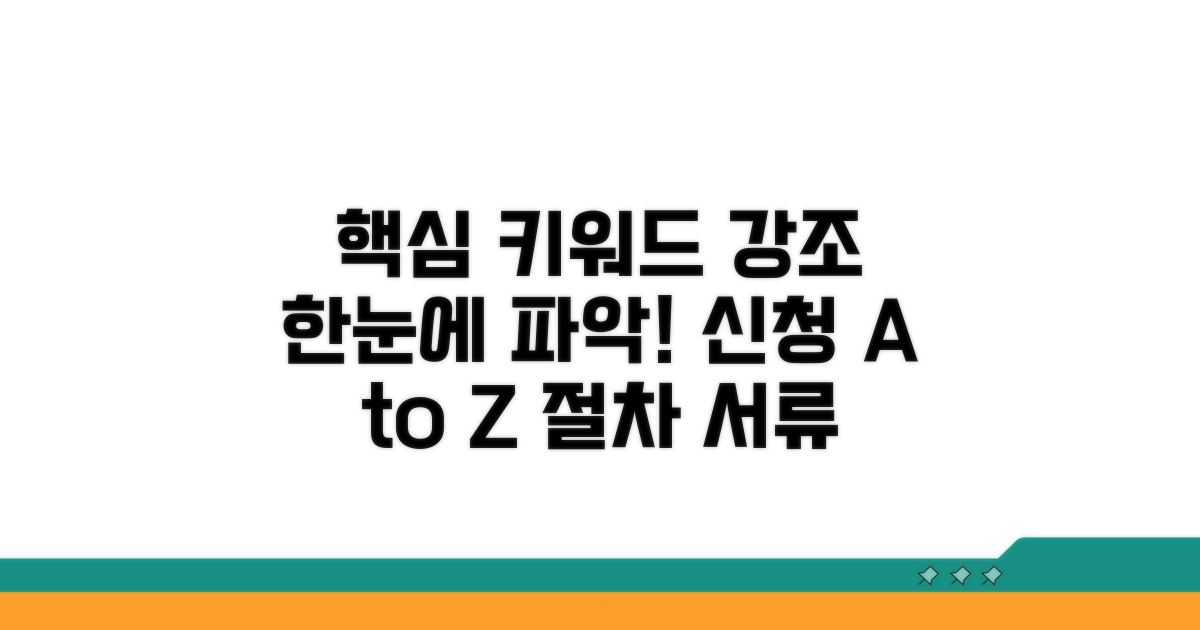 신청 절차와 서류, 한눈에 파악하기