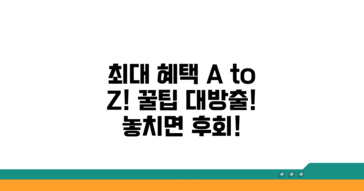최대 혜택 받는 방법 A to Z