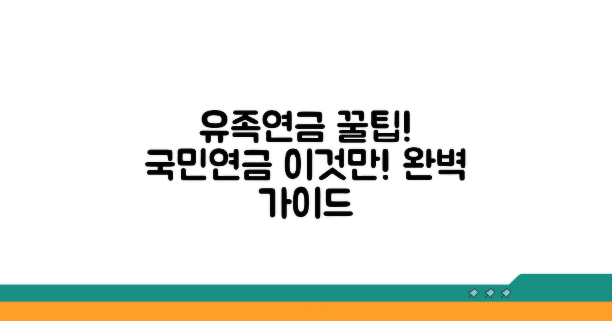 국민연금 유족연금, 이것만 알면 끝!