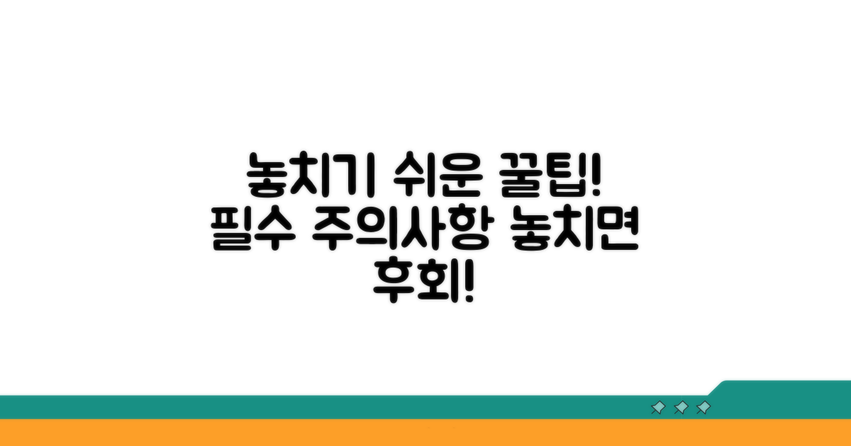 놓치기 쉬운 주의사항과 꿀팁