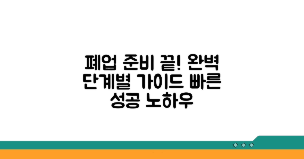 단계별 폐업 절차 완벽 가이드