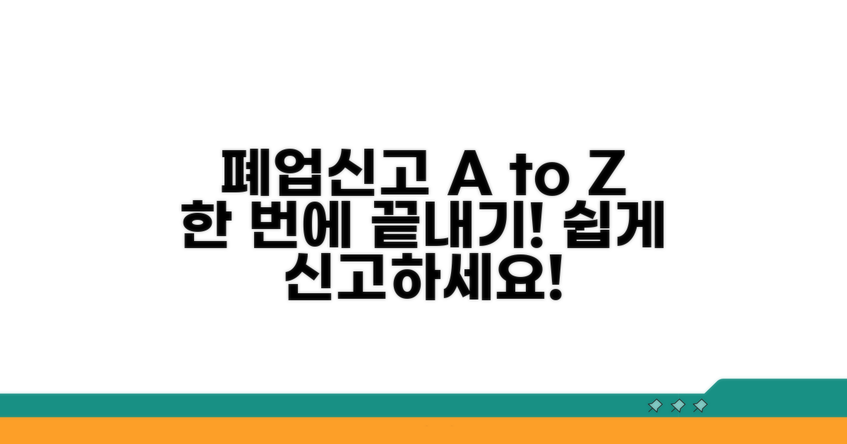 폐업신고, 이것만 알면 끝