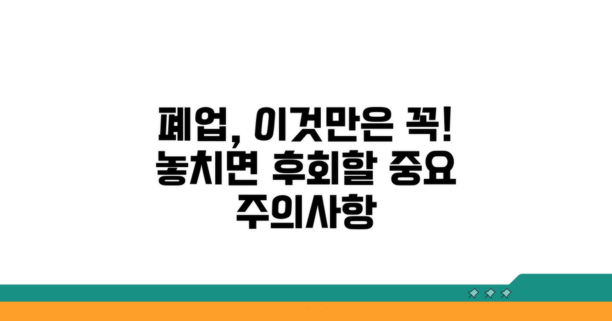 놓치기 쉬운 폐업 주의사항