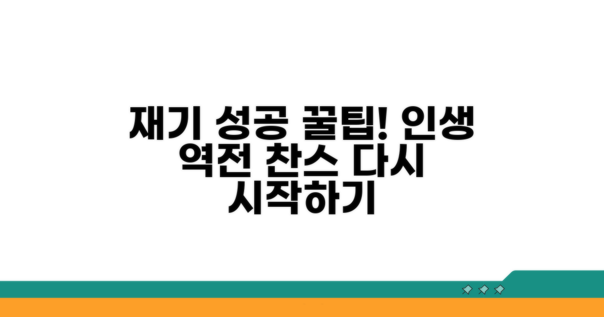 성공적인 재기를 위한 꿀팁