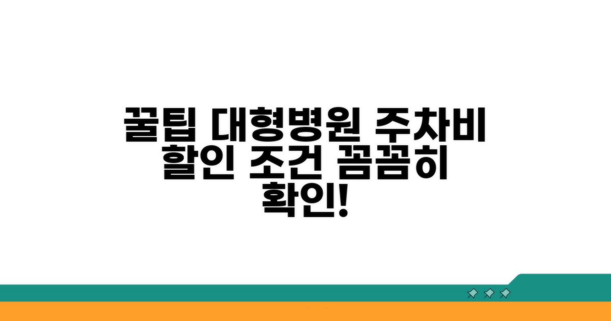 대형병원 주차비 할인 조건 확인