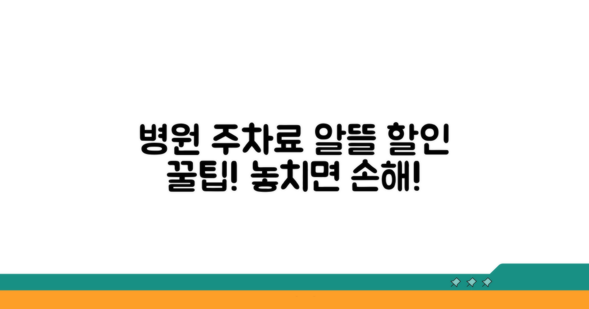 병원 주차료 할인 절차 안내