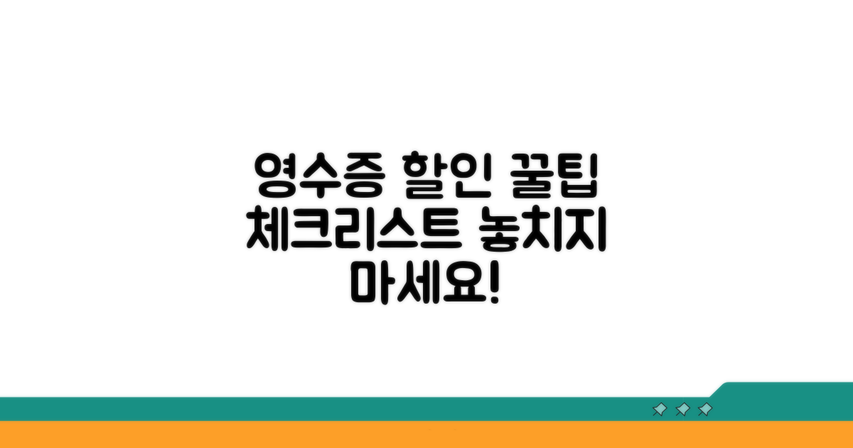 영수증 할인 필수 체크리스트