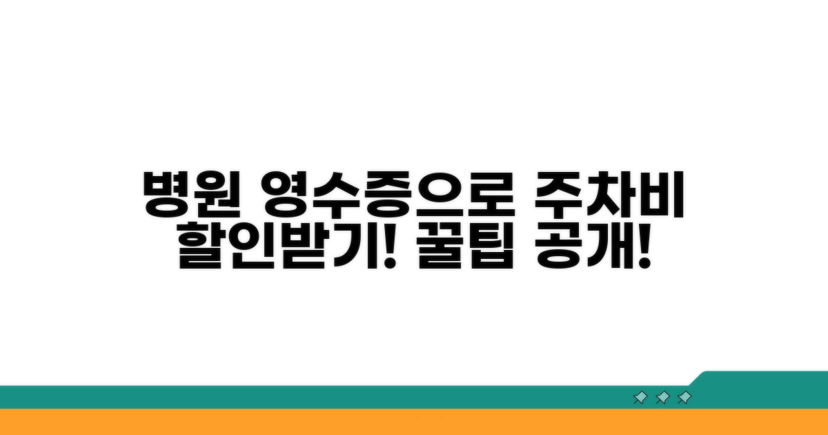 진료비 영수증 주차 할인 방법