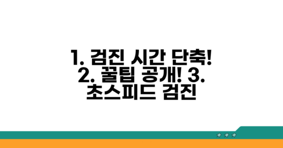 검진 시간 줄이는 비결