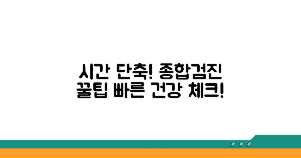 종합검진 시간 단축 꿀팁