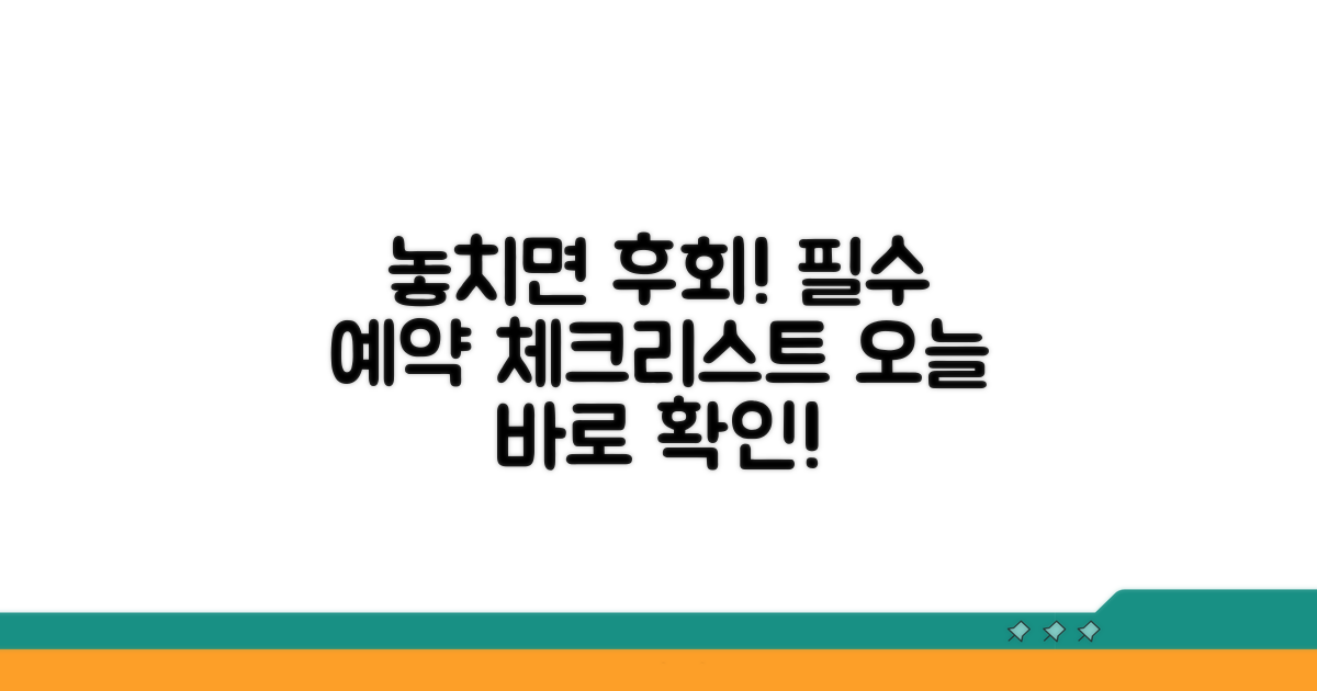 놓치면 안 될 예약 체크리스트