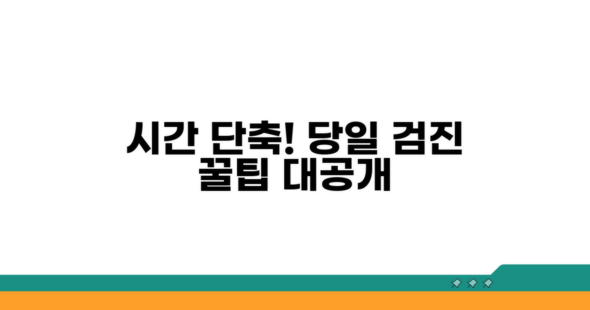 당일 검진 시간 절약 노하우