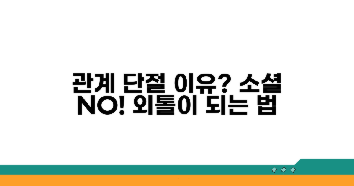 왜 사회적 관계를 끊게 될까?