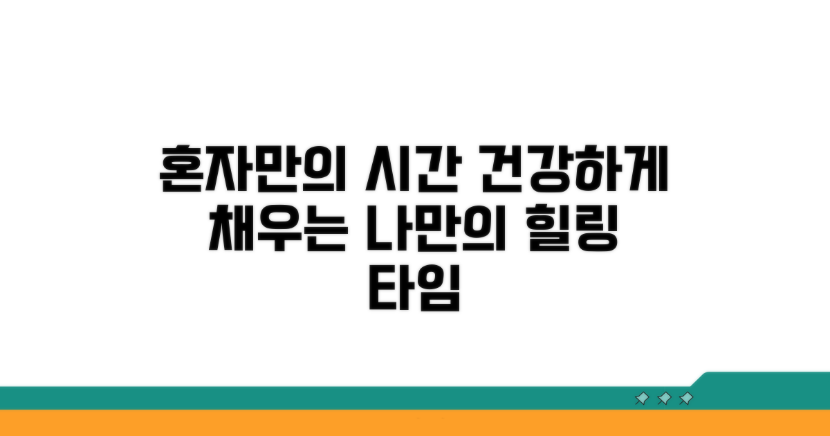 혼자만의 시간, 건강하게 보내기