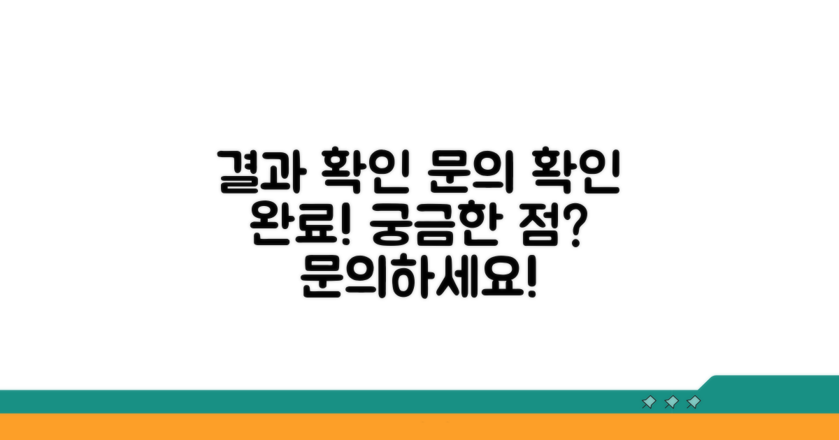 결과 확인 및 추가 문의