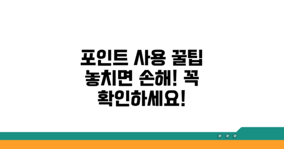 포인트 사용 시 주의사항 꿀팁