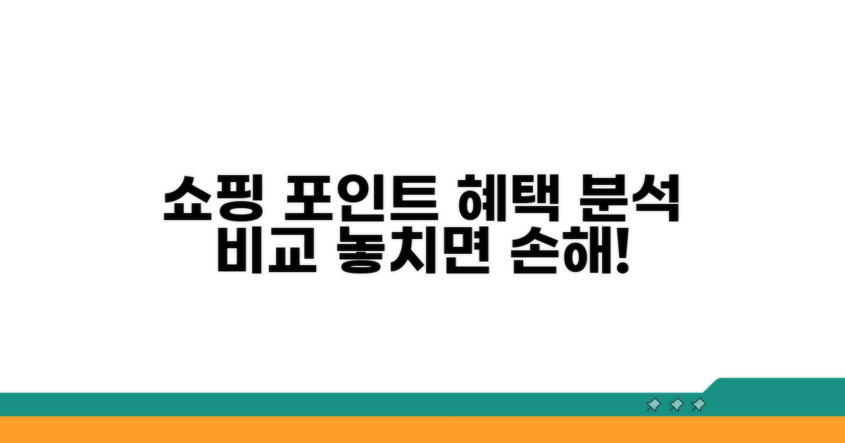 쇼핑 포인트 혜택 분석 및 비교
