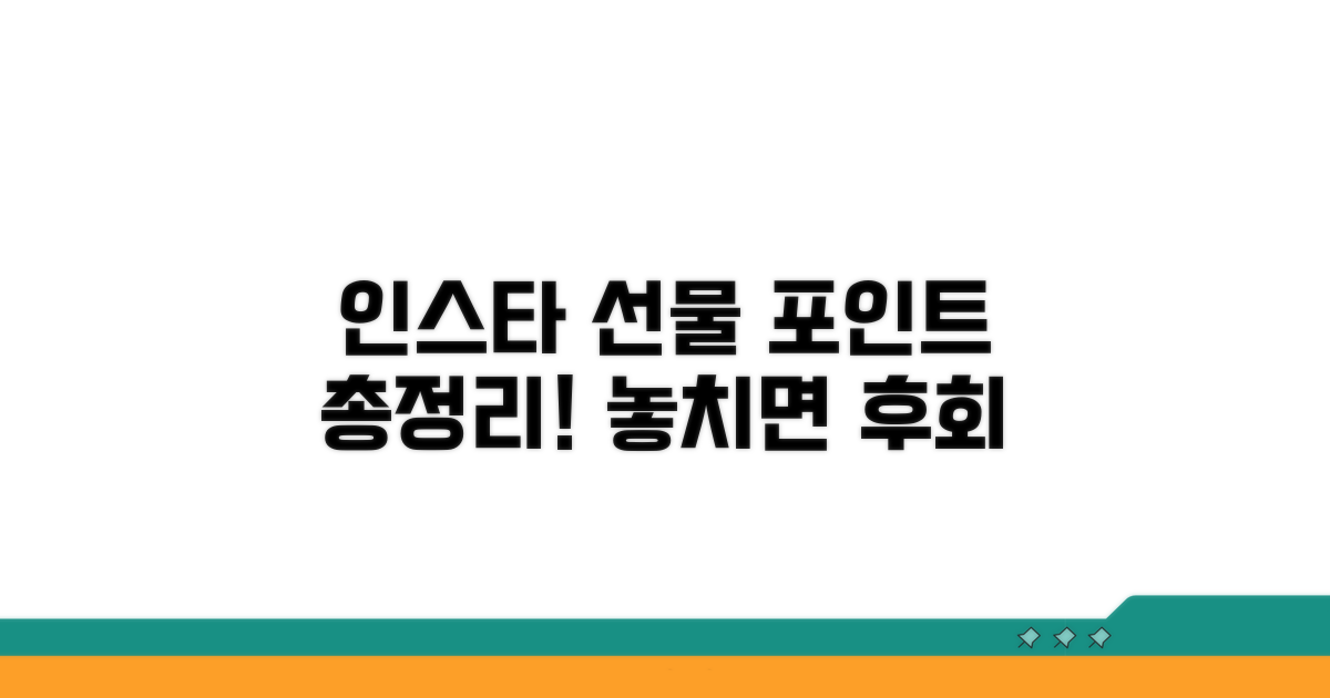인스타그램 선물 포인트 핵심 정리