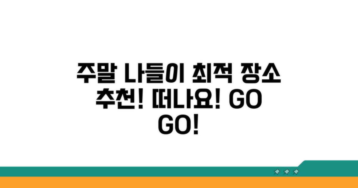 주말 나들이 최적 장소는?