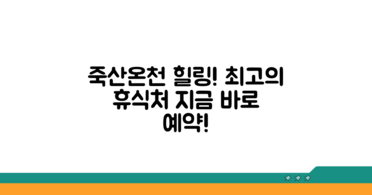 죽산온천 힐링 코스 추천