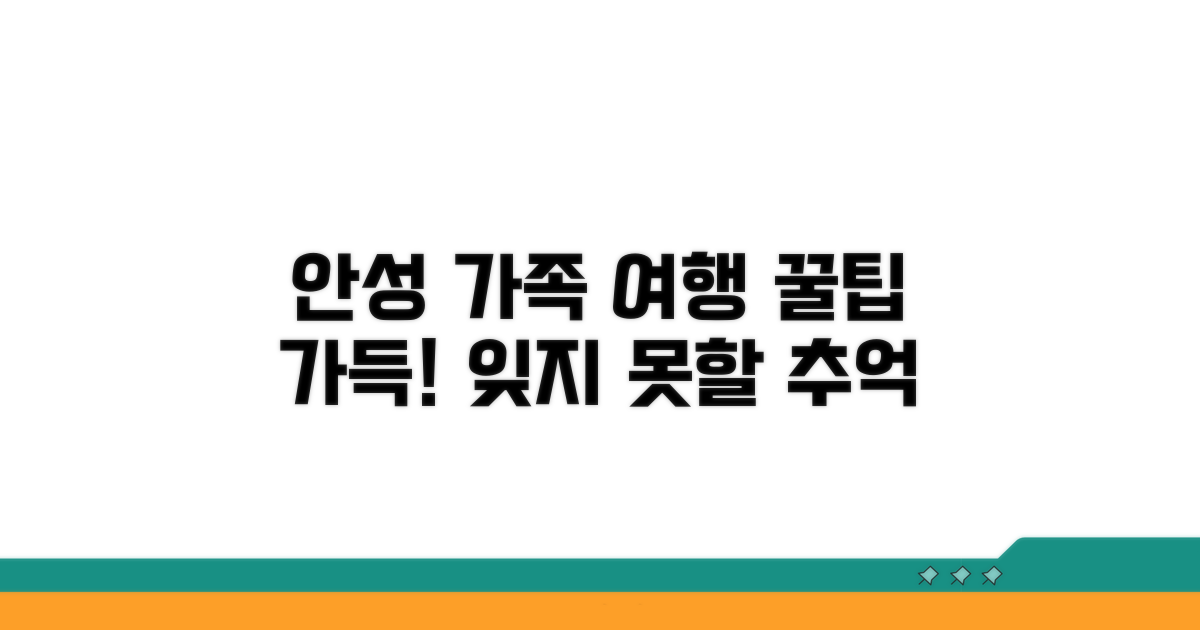 가족과 함께하는 안성 여행 계획