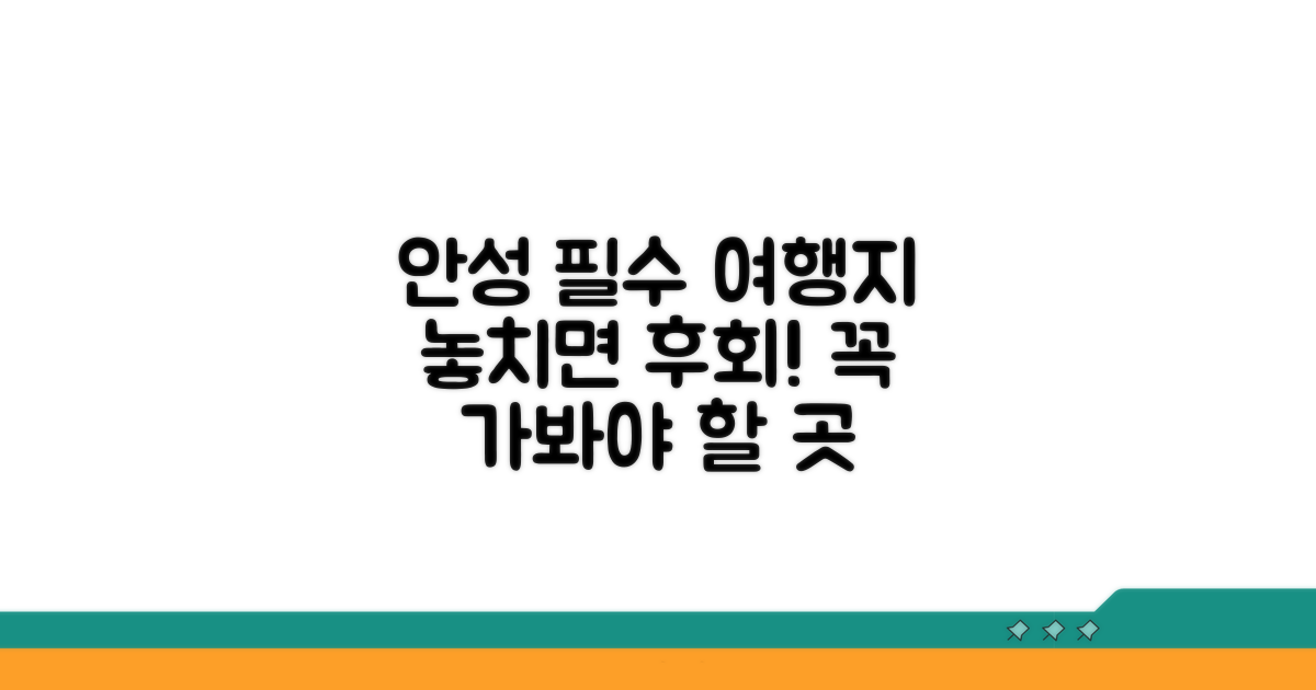 안성 여행, 놓치지 말아야 할 곳