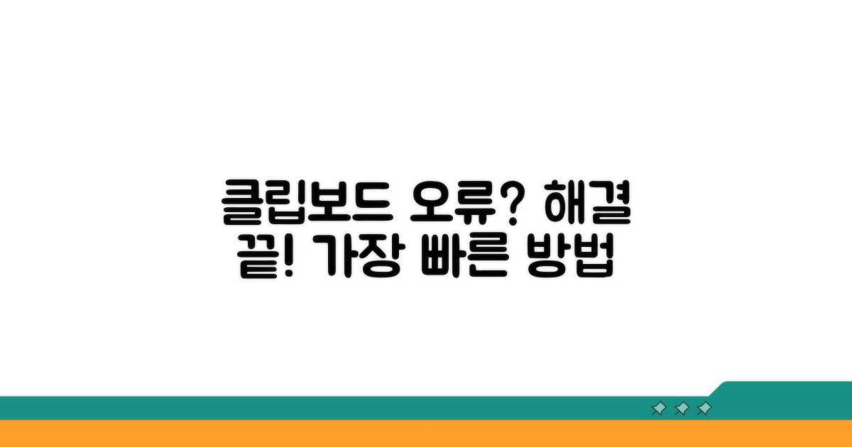 클립보드 오류 해결 가장 빠른 방법