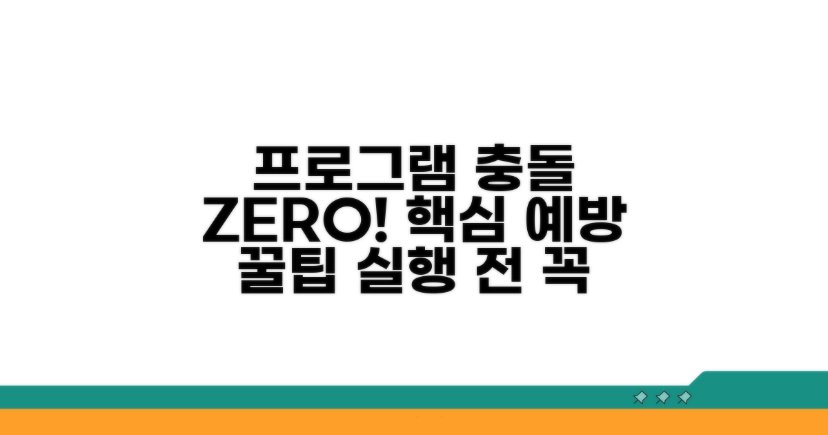 프로그램 충돌 막는 예방 팁