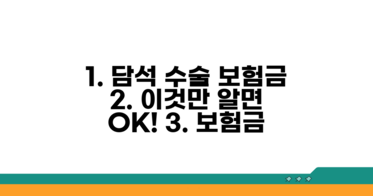 담석 수술 보험금, 이것만 알면 OK