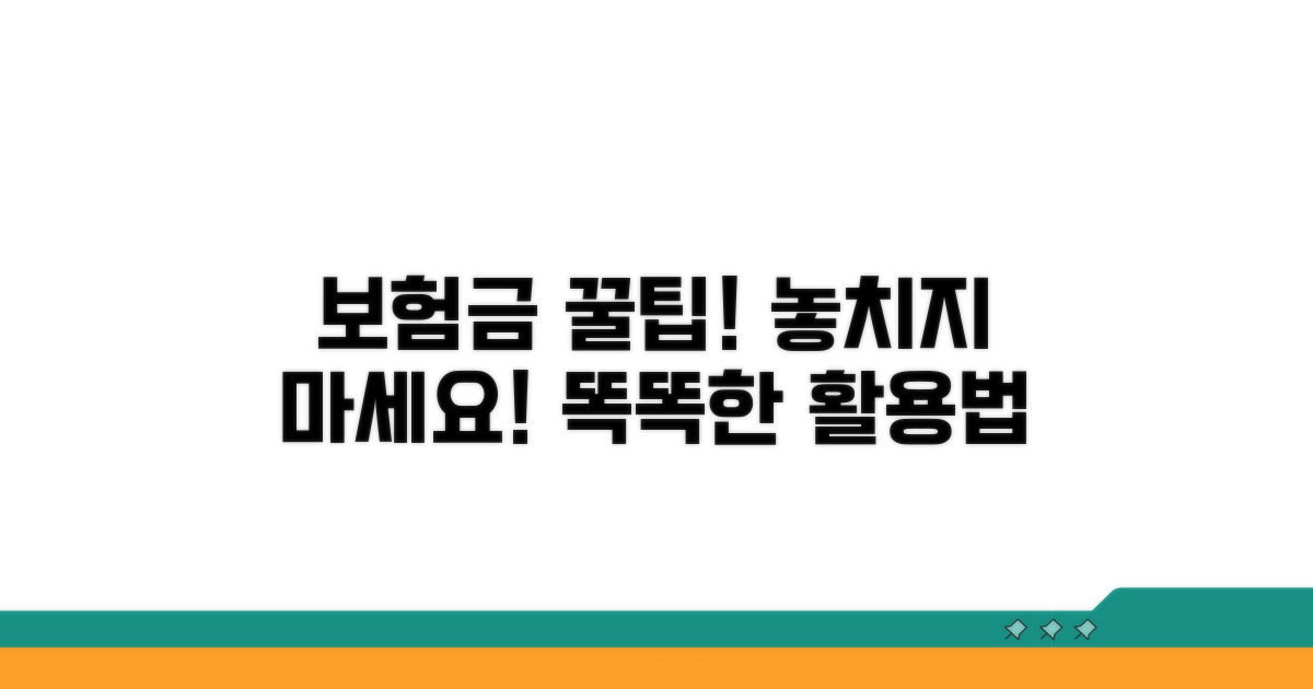 보험금 놓치지 않는 똑똑한 활용법