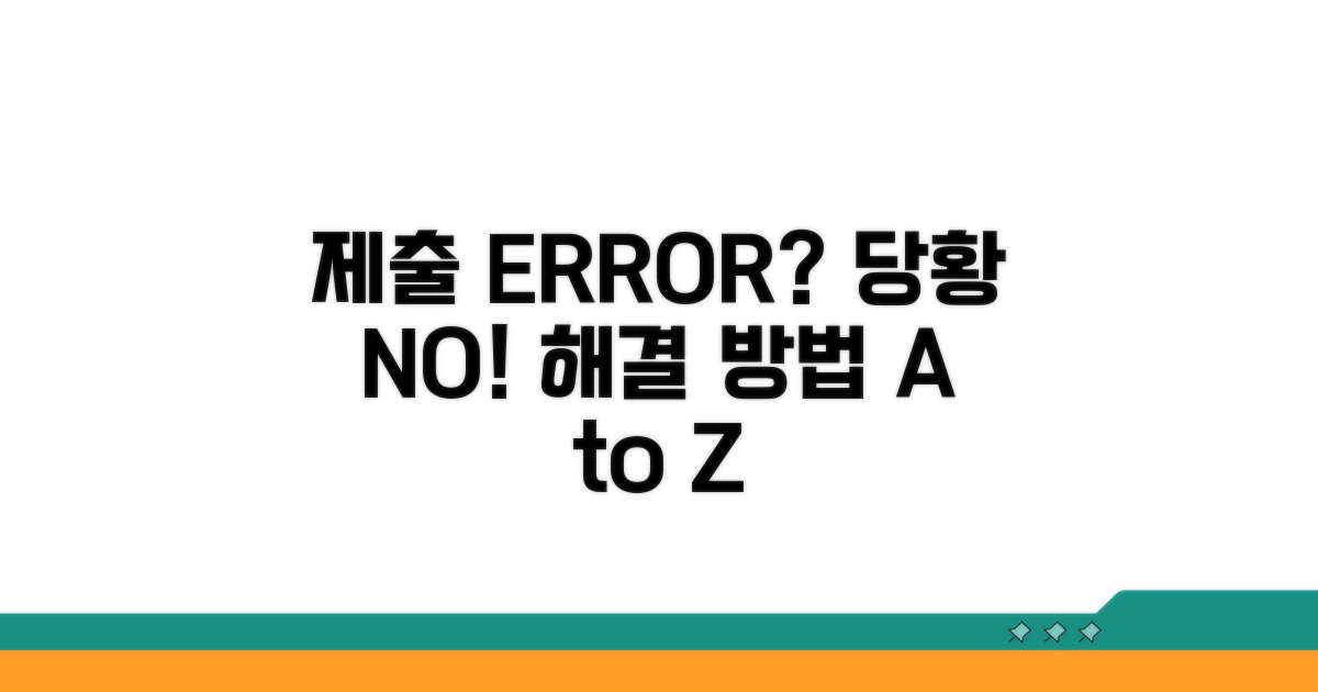 제출 오류 시 대처 방법