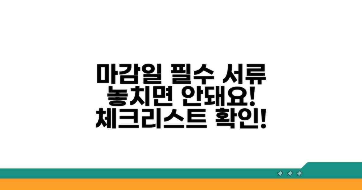 기한 확인과 제출 서류 체크리스트