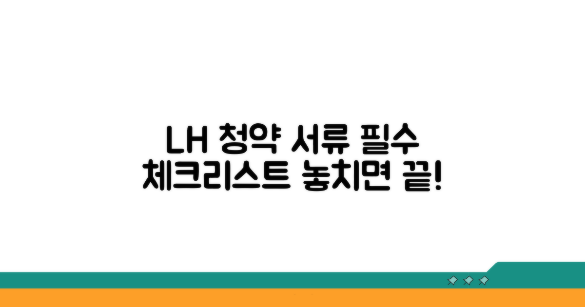 LH 청약 서류 제출 핵심 정보
