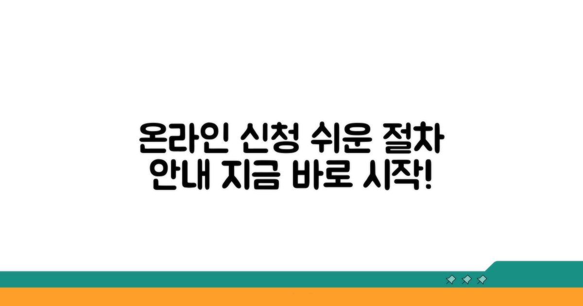 온라인 신청 방법과 절차 안내
