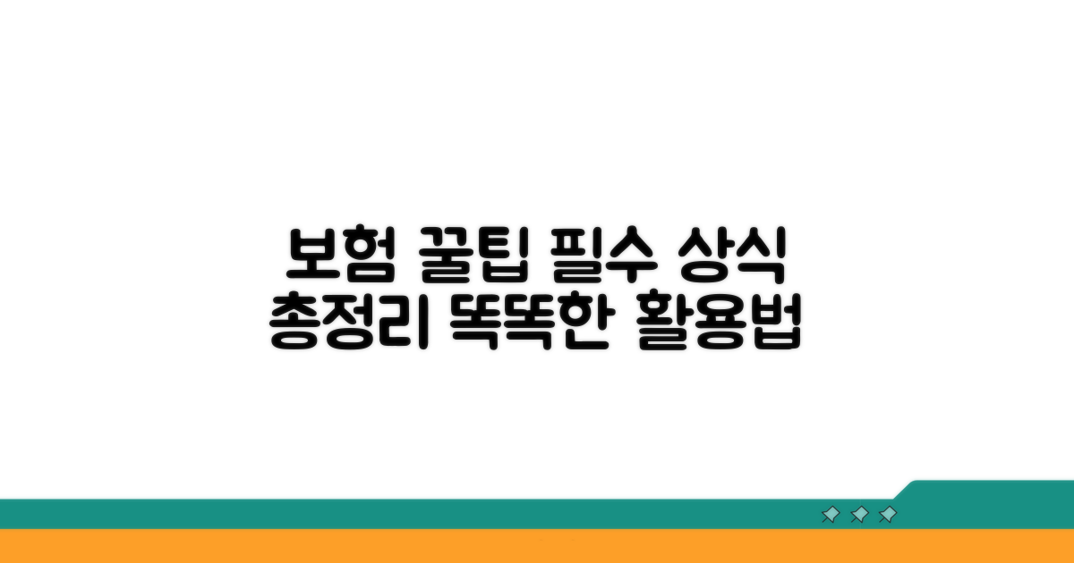 보험 활용법과 필수 상식