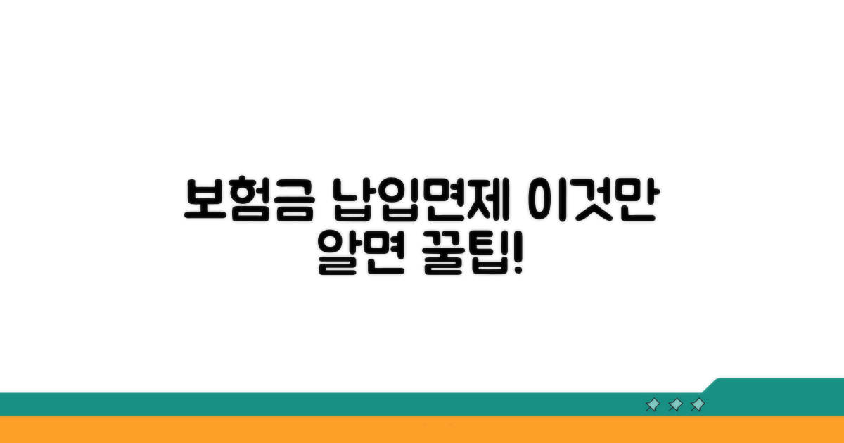 보험금 납입면제 효과 분석