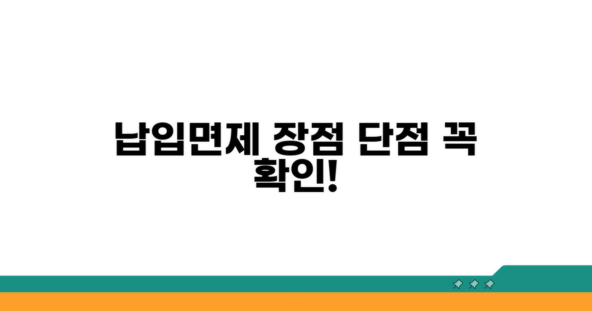 납입면제 장점과 단점 파악
