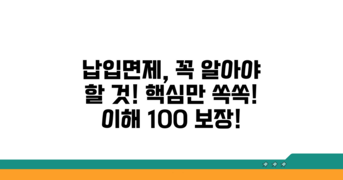 납입면제 핵심 개념과 뜻