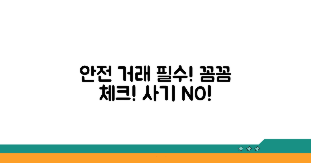 안전한 거래를 위한 필수 점검