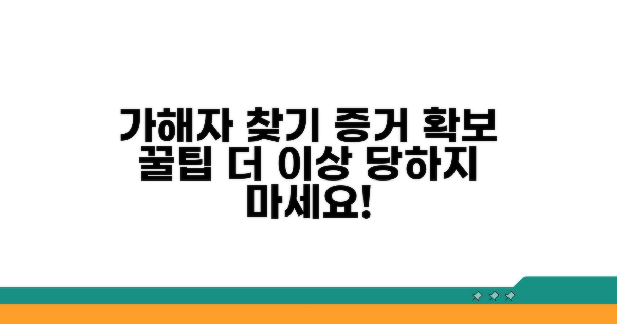 가해자 추적 및 증거 확보 팁