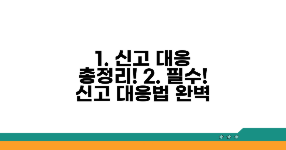 신고 및 대응 방법 총정리
