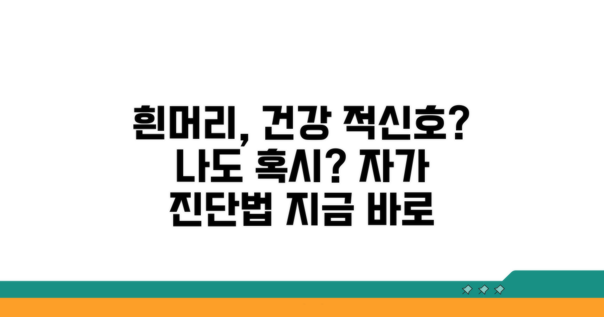 흰머리, 혹시 나도? 건강 체크법