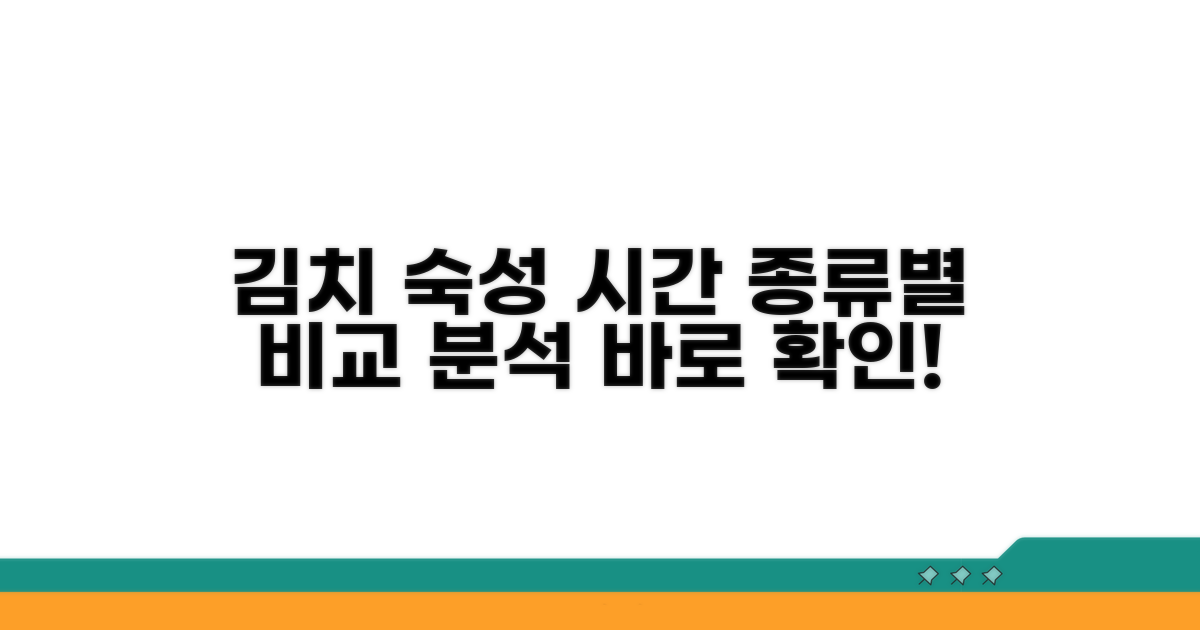 김치 종류별 숙성 시간 비교
