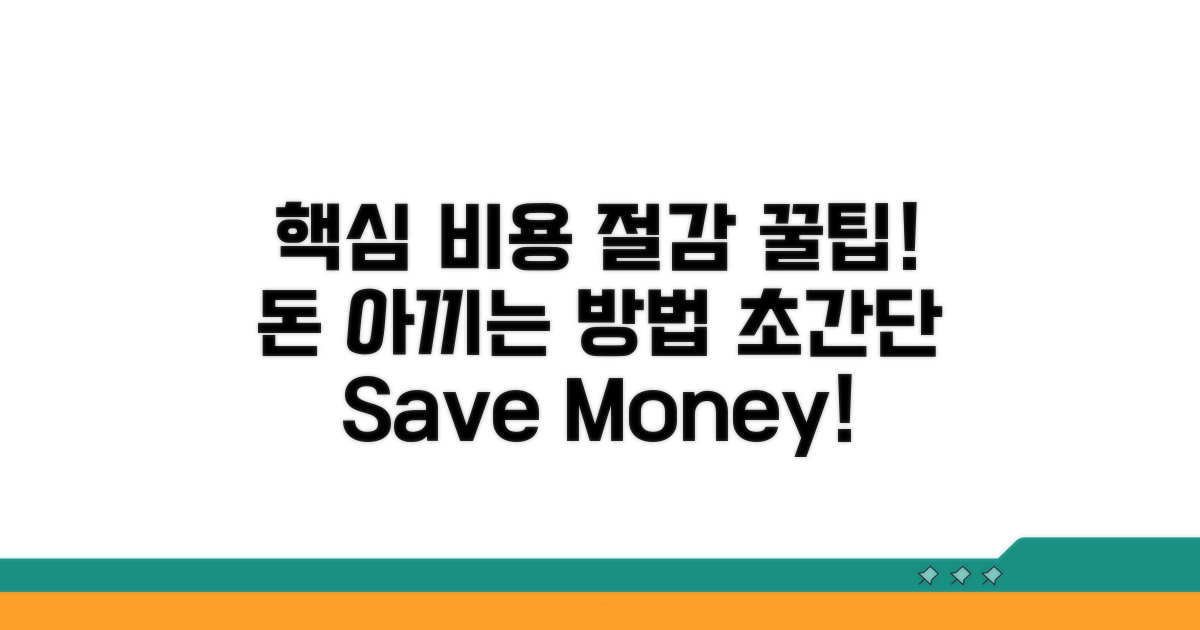 비용 절감 실전 꿀팁